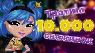 ТРАТИМ 10000 СНЕЖИНОК  Аватария [upl. by Analram]