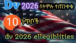 DV 2026 10 ወሳኝ ነጥቦችdv 2026 መስፈርቶች [upl. by Celene]