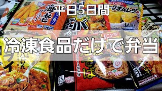 【冷凍食品しか使わない自分弁当】100％冷食頼み作るのめんどくさい時の救世主 [upl. by Nomyaw]