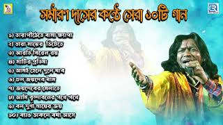 সমীরণ দাসের কণ্ঠে সেরা দশটি গান  Folk Song 2023  Samiran Das [upl. by Dranreb]