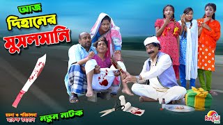 আজ দিহানের মুসলমানি  aj dihaner musalmani  bengali fairy tales  dihan  bihan। [upl. by Amihc]