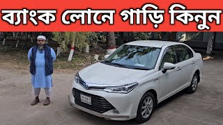 ব্যাংক লোনে গাড়ি কিনুন । Toyota Axio Hybrid Price In Bangladesh । Used Car Price In Bangladesh [upl. by Hereld]