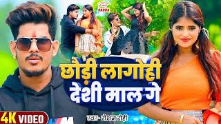 Viral Video  छौड़ी लागोही देशी माल गे  Raushan Rohi  Ft  Radha Patel  Magahi Song 2024 [upl. by Nhguavahs560]