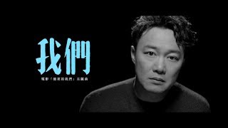 陳奕迅 Eason Chan 《我們》Us Official MV [upl. by Windham680]