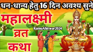 महालक्ष्मी व्रत कथा  Mahalaxmi vrat katha  Mahalakshmi vrat katha  Maha laxmi Vrat Katha 2024 [upl. by Olympia]