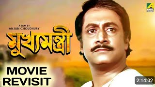 Mukhyamantri মুখ্যমন্ত্রী Bengali Movie Revisit  Raniit Mallick  Tota  Chumki  Anjan Chowdhury [upl. by Norm]