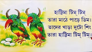 গান দিয়ে বাংলা ছড়া। ছোটদের বাংলা ছড়ার গান। ছোটদের কবিতা। Bengali rhymes হাট্টিমাটিম টিম। [upl. by Kinny895]