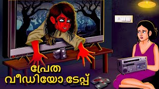 പ്രേത വീഡിയോ ടേപ്പ്  Malayalam Stories  Bedtime Stories  Horror Stories in Malayalam [upl. by Annehcu]