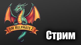 DM Helpmate 2 Ответы на вопросы знакомство с программой [upl. by Pinsky]