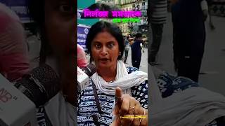 মমতাকে হুশিয়ারি আমজনতার😱🤯rgkar mamatabannerjee shortsviral ytshorts shortsbeta protest [upl. by Nadaba]