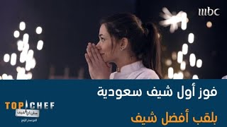 مبروك شيف سما أول شيف سعودية تفوز بلقب TOP CHEF [upl. by Irama]