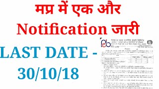 LATEST VACANCY।। मप्र सरकार की एक और भर्ती ।। LAST DATE301018 ।। जल्द करे आवेदन।। [upl. by Barncard]