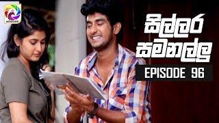 Sillara Samanallu Episode 96  quot සිල්ලර සමනල්ලු quot  සතියේ දිනවල රාත්‍රී 730 ට [upl. by Spense76]