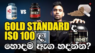 ඇග හදන්න GOLD STANDARD SUPPLIMENT ද හොද ISO 100 ද SUPPLIMENT REVIEW SINHALA [upl. by Iccir301]