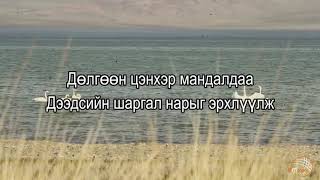 Дуучин Шагай  Тогоруутай нуур үгтэй  Duuchin Shagai  Togoruutai nuur ugtei LYRICS [upl. by Airtened]