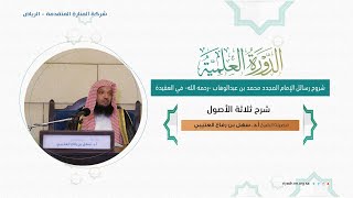 شرح ثلاثة الأصـــول 1  فضيلة الشيخ أد سهل بن رفاع العتيبي [upl. by Jump]