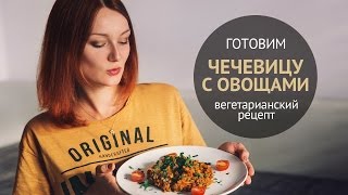 Вкуснейшее блюдо из чечевицы  Вегетарианские рецепты [upl. by Drannek709]