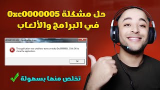 حل مشكلة 0xc0000005 في البرامج والألعاب لجميع نسخ الويندوز [upl. by Eyaj]