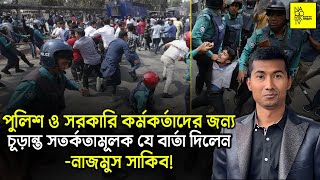 Exclusive  পুলিশ ও সরকারি কর্মকর্তাদের জন্য চূড়ান্ত সতর্কতামূলক যে বার্তা দিলেন নাজমুস সাকিব [upl. by Hartzel751]