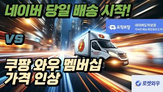 월요IT 쿠팡 와우 멤버십 가격인상 VS 네이버 도착보장 서비스 쿠팡 와우 멤버십 탈퇴방법 [upl. by Suirtemed987]