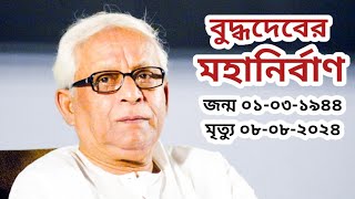 বুদ্ধদেবের মহানির্বাণ  চলে গেলেন সিপিএমের নয়নের মণি বুদ্ধদেব ভট্টাচার্য  bengpolitics [upl. by Yhcir]