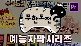 무한도전 자막 프리셋  프로젝트 무료 다운로드 프리미어 프로 예능자막 [upl. by Naujid]