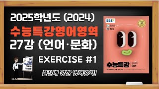 대치동 양선생 2025학년도 2024년 EBS 수능특강 수특 영어편 27강 주제 소재편 Exercises 1 해설강의 [upl. by Olsen]