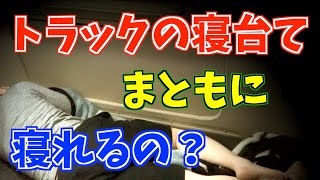 大型トラックの寝台で長距離トラック運転手はどう寝てるのか観察してみた！ [upl. by Einahpit]