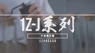 1Zpresso手搖磨豆機1ZJ系列拆解使用教學 [upl. by Nnaear785]