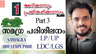 Samagra Question Pool Science 10 STD BIOLOGY CHAPTER 1 ARIYANUM PRATHIKARIKKANUM PART 3 [upl. by Nohsed848]