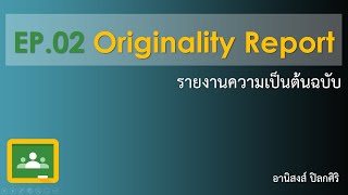 EP02 มาทดลงใช้ Originality Report Google Classroomรายงานความเป็นต้นฉบับ กันครับ [upl. by Ahsenav984]