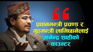 रोस्टममा झुटो कुरा नगरौँ फाइल खुलेर कोही पक्राउ परेका छैनन्  Gyanendra Shahi [upl. by Ahsaetal]