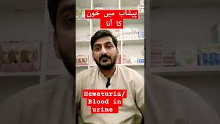 Hematuria due to unknown cause  پیشاب میں خون کا آناDrwaqassaeed trendingshorts trend ytshorts [upl. by Baptiste]