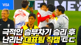 극적인 승리 후 상대 선수들을 먼저 챙기는 손흥민 ㄷㄷ 이강인 조규성 조현우 [upl. by Niffirg]