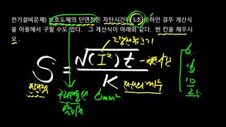 문제 전기설비 보호도체 단면적 공식 [upl. by O'Conner298]