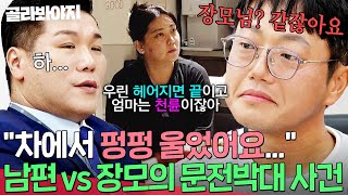 ＂장모님같잖아요＂ 부부의 💥분노 버튼💥이 된 남편 VS 장모의 문전박대 사건｜이혼숙려캠프｜JTBC 241121 방송 [upl. by Roinuj389]