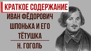 Гоголь НВ quotИван Федорович Шпонька и его тетушкаquot аудиокнига [upl. by Sheffield]