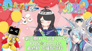 【📻ぽんこつラジオamp応援配信📻】わいたまりーぐ 第三期最終節！応援配信枠🤖【ポンコメッツ】 [upl. by Anirazc994]