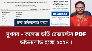 সুখবর  কলেজ ভর্তি রেজাল্টের PDF ডাউনলোড হচ্ছে ২০২৪  college admission result pdf download 2024 [upl. by Leseil]