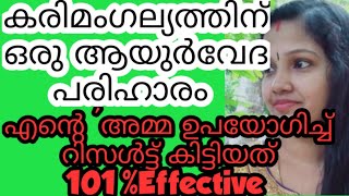 കരിമംഗല്യത്തിന് ഒരു ആയുർവേദ പരിഹാരംHow To Remove Karimangalyam At Home [upl. by Albin]