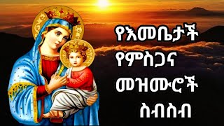 ለእመቤታችን ድንግል ማርያም የተዘመሩ መዝሙሮችyeemebetachn mezmurethiopian orthodox mezmur [upl. by Annawd]