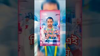 Chirodin Ei Duniyay  চিরদিন এই দুনিয়ায়  Iliyas KanchonampDiti  Short Song  Atmo Biswash  foryou [upl. by Brand448]