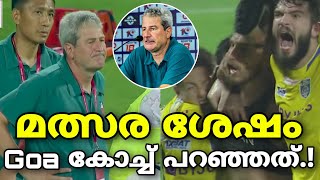 ഇന്നലെ മത്സര ശേഷം ഗോവ കോച്ച് പറഞ്ഞത് കേട്ടോ  Kerala Blasters vs Fc Goa  KBFC vs FCG  KBFC [upl. by Garvy]