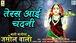 Majisa Bhajan 2017  Teras Aai Chandani Majisa  FULL Audio  Rajasthani Song  Maa Ambe Music [upl. by Konikow]