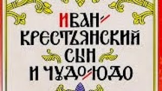 Иван крестьянский сын и Чудо Юдо  русская народная сказка аудиосказки сказка аудиокнига [upl. by Ardnassac]