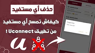 كيفاش تمسح أي مستفيد Bénéficiaire في أمنية بنك من تطبيق Uconnect 📲 [upl. by Trudie]