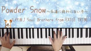 Powder Snow〜永遠に終わらない冬〜三代目J Soul Brothers from EXILE TRIBEピアノ弾いてみたぷりんと楽譜 中級 [upl. by Lsiel]