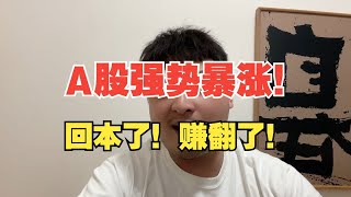 人生能有几回搏？此时不搏何时搏！兄弟们，梭哈了！ [upl. by Adlitam]