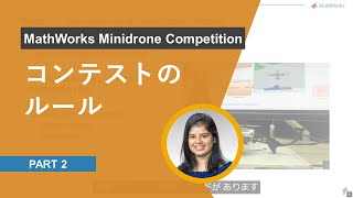 コンテストのルール  MathWorks Minidrone Competition [upl. by Mohandas]