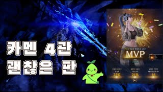 갈증리퍼 카멘4관 밑잔 MVP [upl. by Arahs]